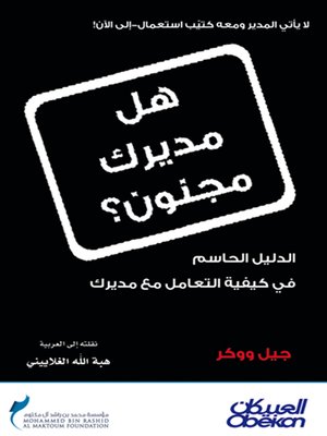 cover image of هل مديرك مجنون ؟ ! : الدليل الحاسم في كيفية التعامل مع مديرك